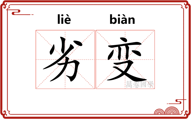劣变