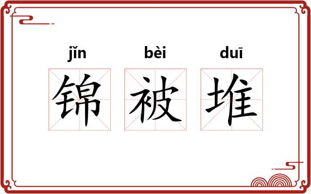 锦被堆
