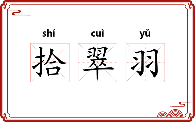 拾翠羽