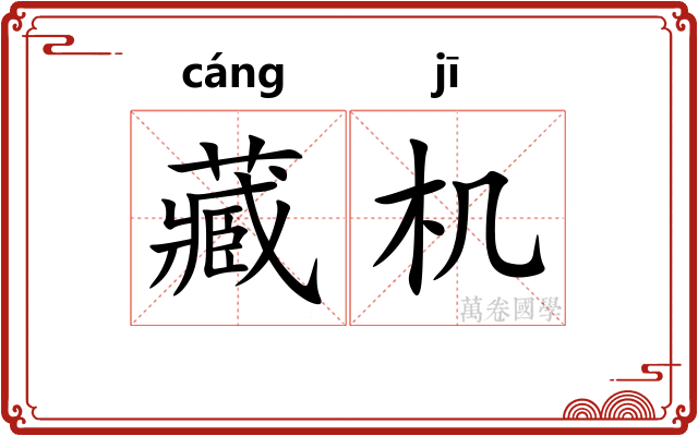 藏机