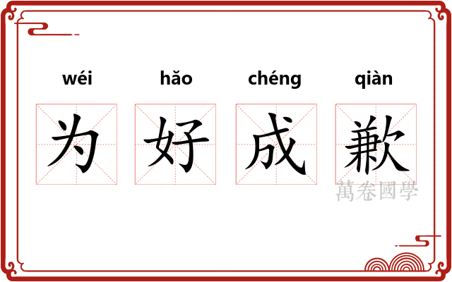 为好成歉