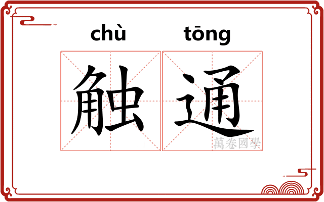 触通 触通