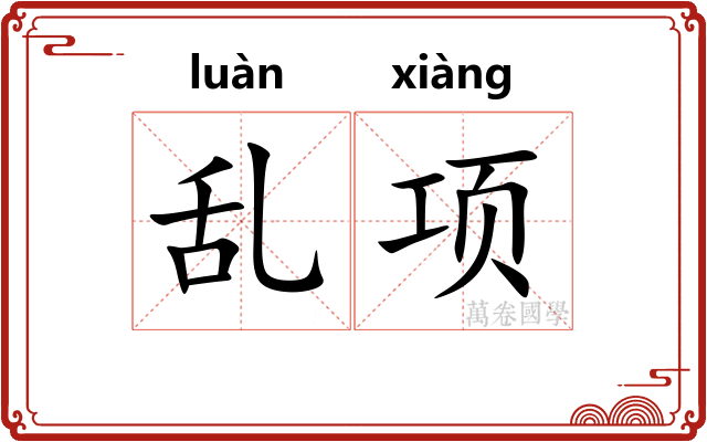 乱项