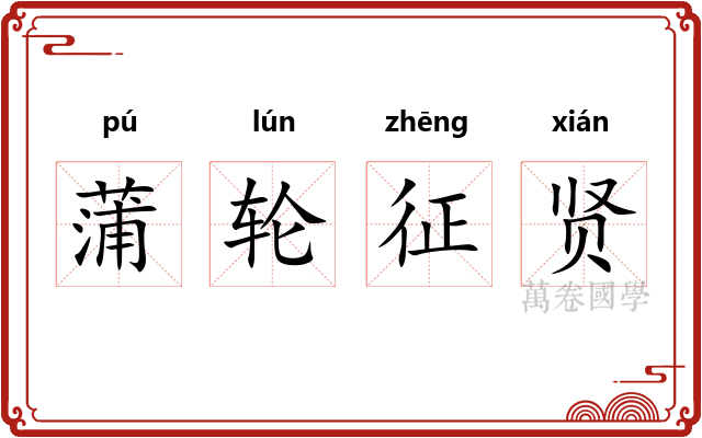 蒲轮征贤