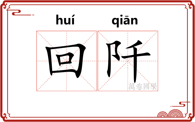 回阡