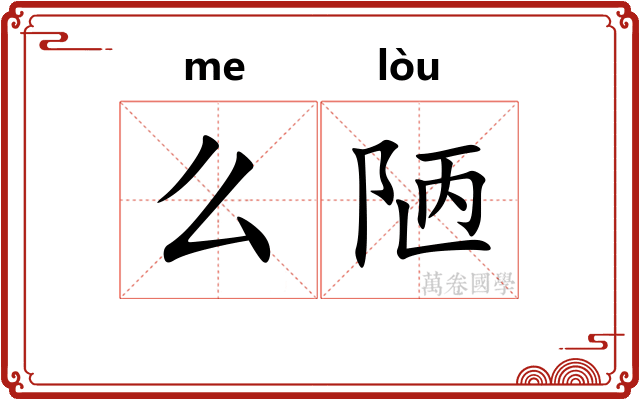 么陋