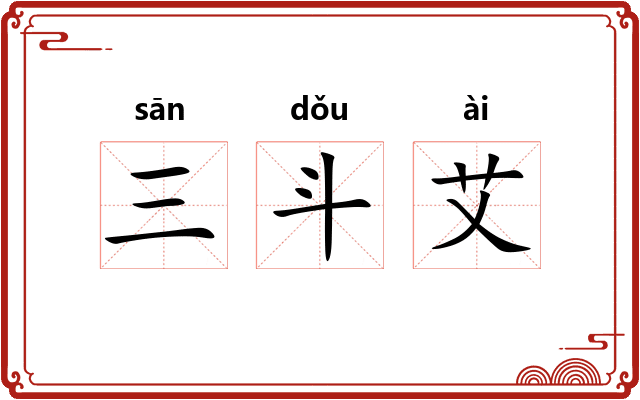 三斗艾