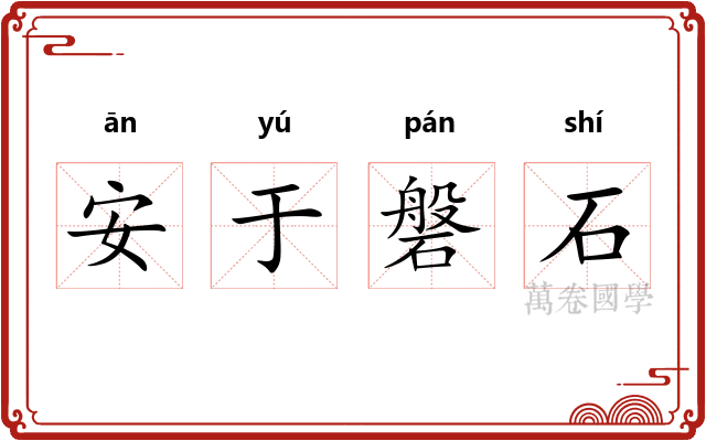 安于磐石