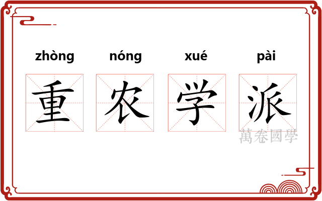 重农学派