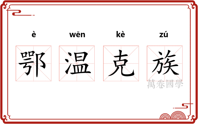 鄂温克族 鄂温克族