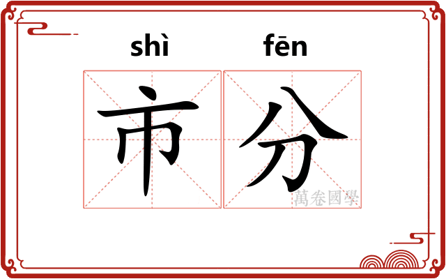 市分