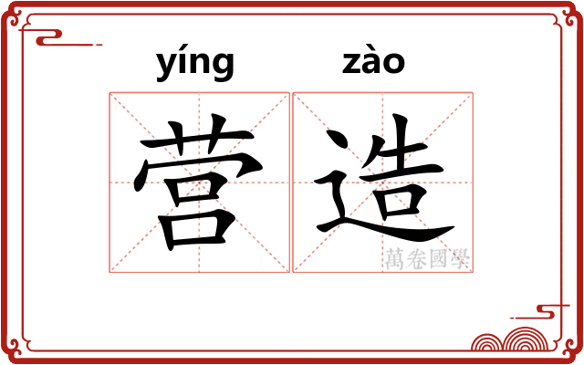 营造