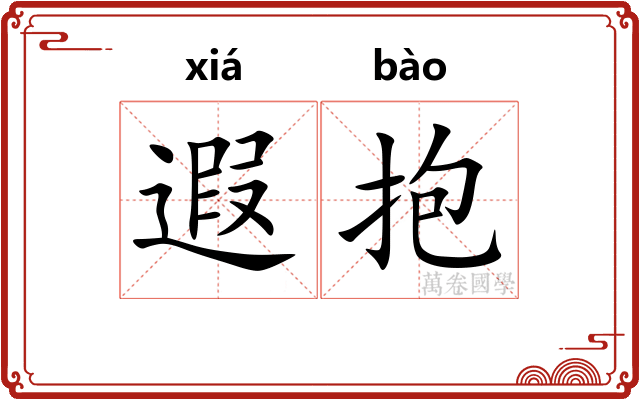 遐抱