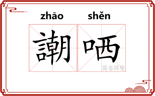 謿哂