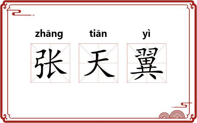 张天翼