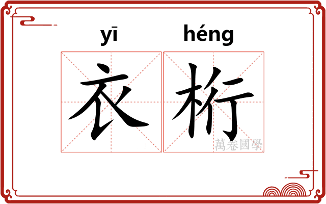 衣桁