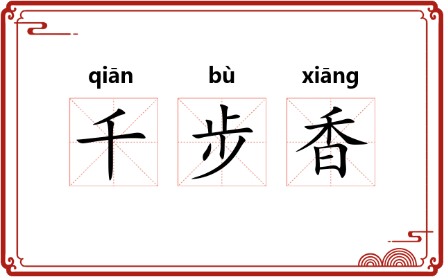 千步香