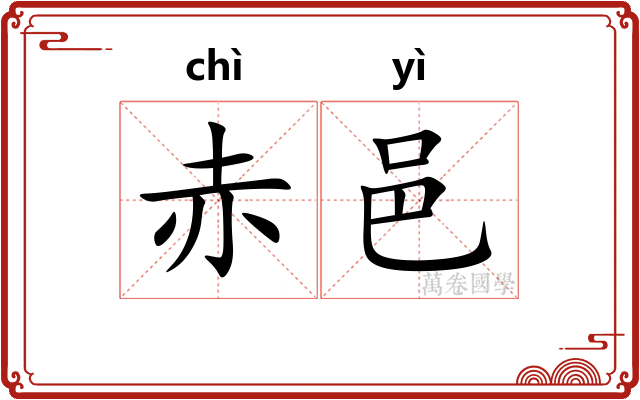 赤邑