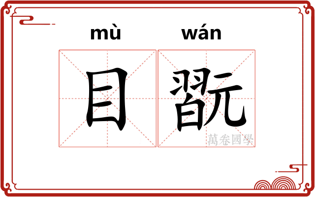 目翫