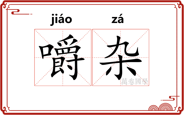 嚼杂