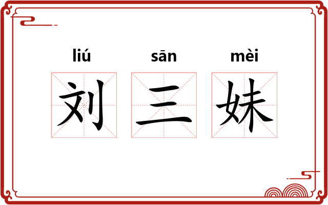 刘三妹