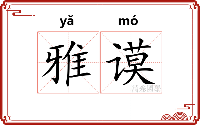 雅谟 雅谟