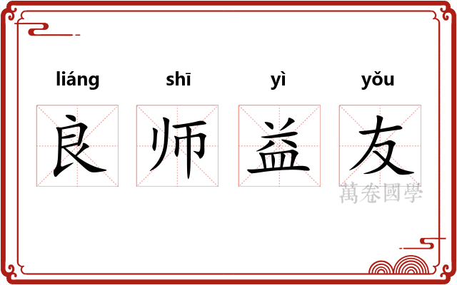 良师益友
