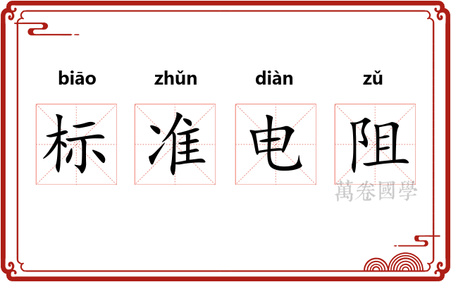 标准电阻 标准电阻