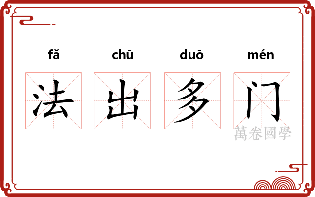 法出多门