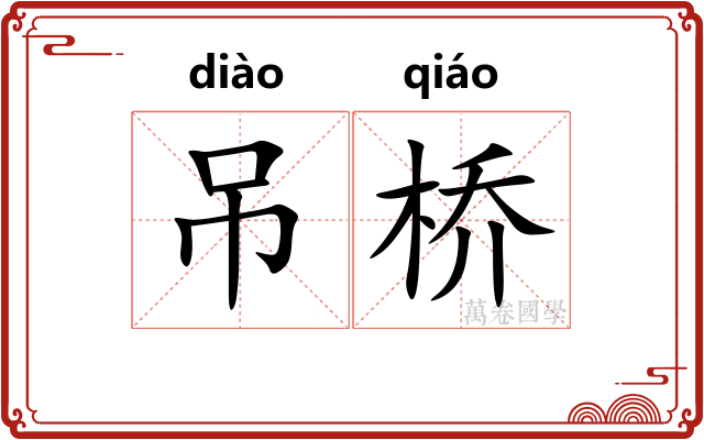 吊桥 吊桥