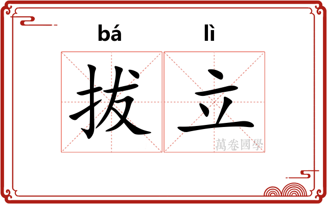 拔立 拔立