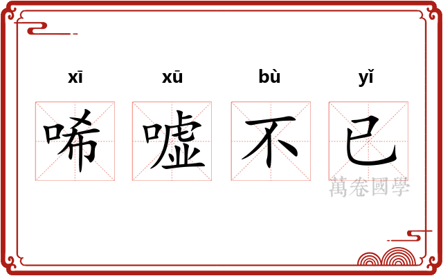 唏嘘不已