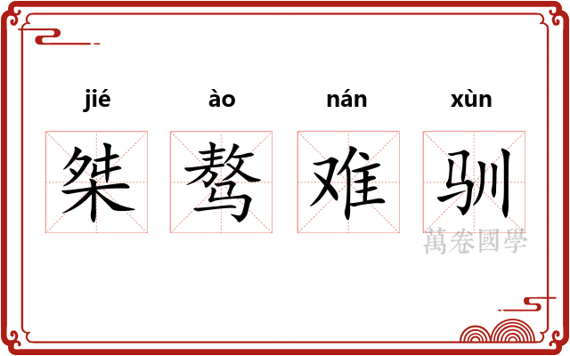 桀骜难驯