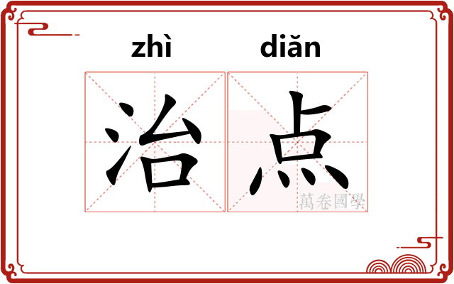 治点