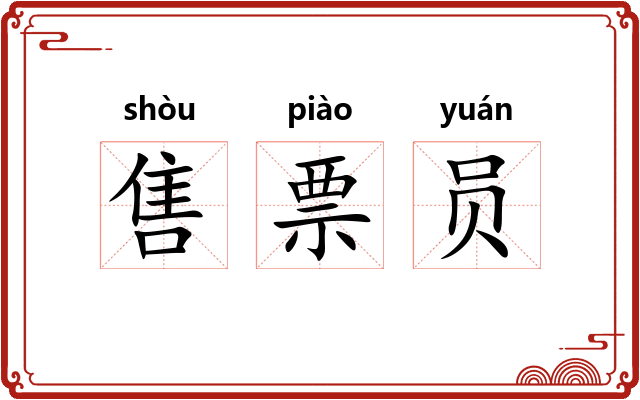 售票员