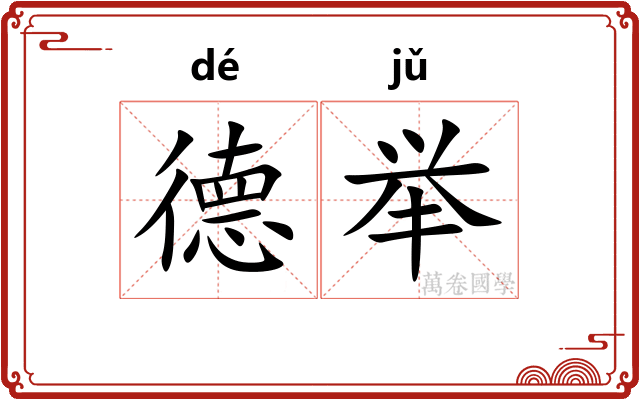 德举