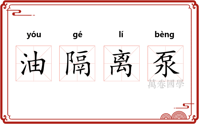 油隔离泵 油隔离泵