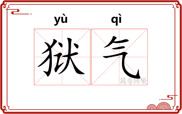 狱气