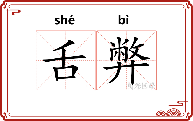 舌弊