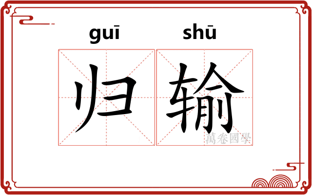 归输 归输