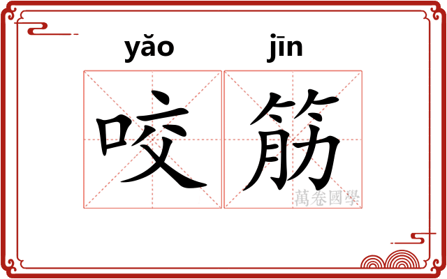 咬筋