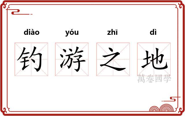 钓游之地