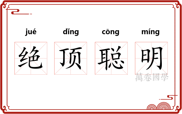 绝顶聪明