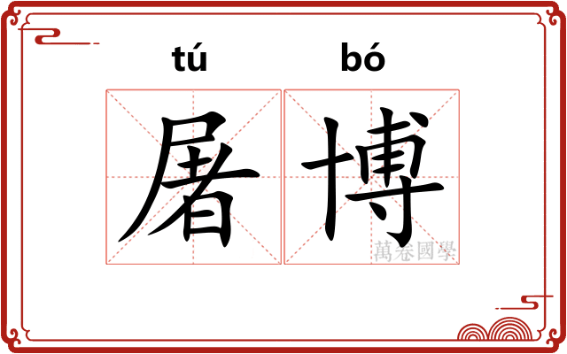 屠博