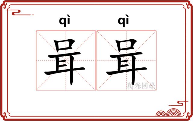咠咠