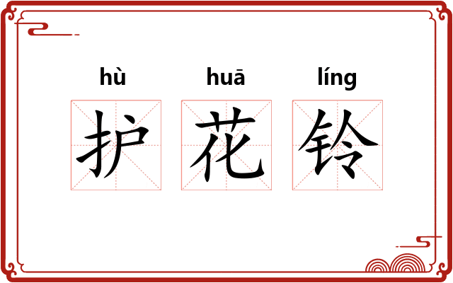 护花铃