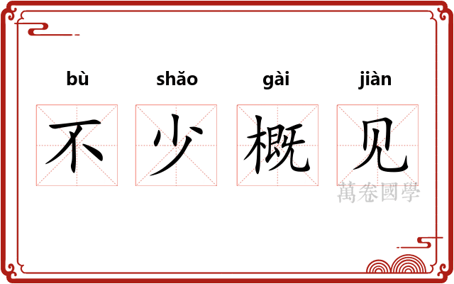 不少概见