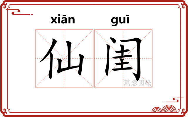 仙闺