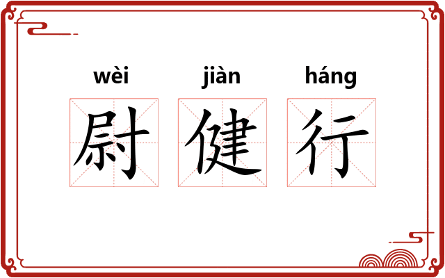 尉健行