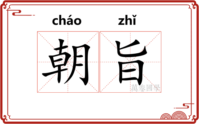 朝旨